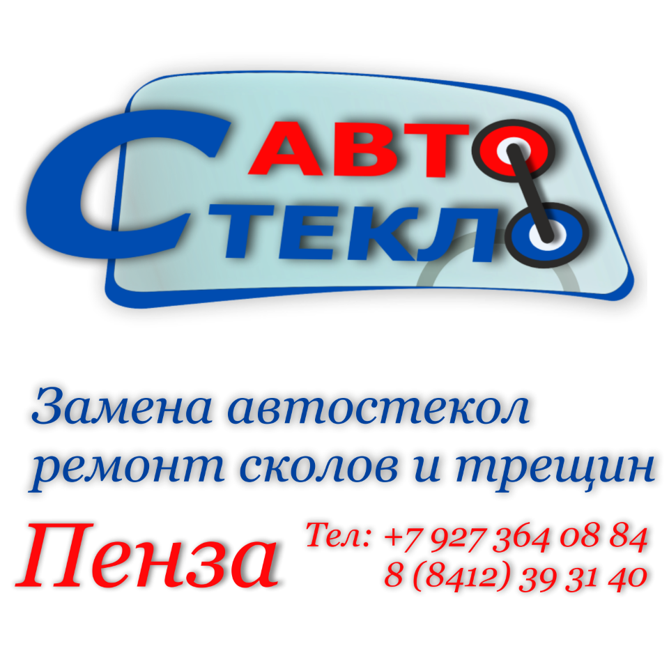 Ремонт, полировка, тонировка, продажа и установка автомобильных стёкол -  Автостекло-Пенза